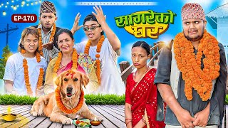 सागरेको घर “Sagare Ko Ghar”Episode 170॥New nepali Comedy Serial॥By Sagar pandey॥6 november 2024॥ [upl. by Allenrad505]