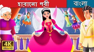 হারানো পরী  The Lost Fairy Story in Bengali  BengaliFairyTales [upl. by Elleynad130]