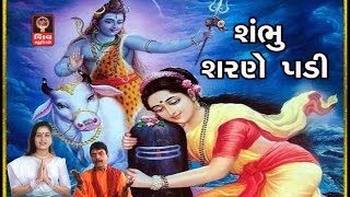 Shiv Bhajan  Lalita Ghodadra  Gujarati Bhajan Non Stop  Shambhu Sharne Padi [upl. by Yeorgi172]