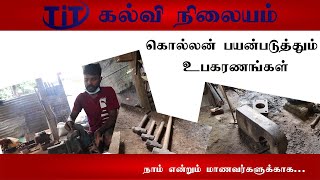 கொல்லன் பயன்படுத்தும் உபகரணங்கள்  தரம் 0405  TiT education [upl. by Zared]