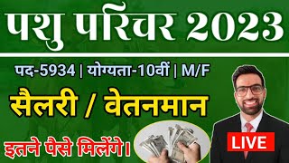 पशु परिचर सैलरी कितनी मिलेगी  Rajasthan pashu parichar Salary 2023  Rajasthan Pashu Paricharak [upl. by Adnahsor360]