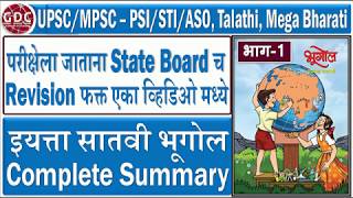 7th Standard Geography Summary  Very Important for UPSCMPSC  PSISTIASO  GDC ACADEMY [upl. by Nytnerb97]