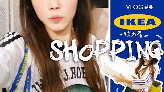 VLOG4  逛 IKEA amp 特力屋SHOPPING┃改造房間買什麼 [upl. by Yssirk780]