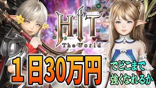 【Hit the world 126】1日30万円の制限プレー中117日目【20240811】 [upl. by Massiw]