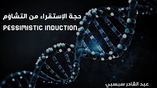 حجة الإستقراء من التشاؤم pessimistic induction [upl. by Hobard635]