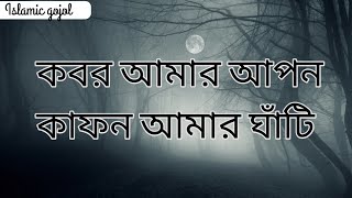 কাফন আমার আপন কবর আমার ঘাঁটি  ইসলামিক গজল  kafon Amar Apon Kobor Amar Ghati  Islamic gojol [upl. by Orms]