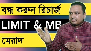 মোবাইল রিচার্জে মিনিট লিমিট ও ইন্টারনেটে কোন মেয়াদ রাখা চলবেনা [upl. by Artina]