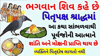 ભગવાન શિવ કહે છે આ કથા સાંભળવાથી પિતૃદોષ લાગતો નથી  પૂર્વજોની આત્માને મોક્ષ મળે છે  pitru paksha [upl. by Dranoc]