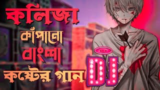 খুব কষ্টে থাকলে গানটি শুনুন  Bengali Sad Song Dj Remix  Koster Gan 2022  Dukher Gaan Dj Gan 2022 [upl. by Roye]