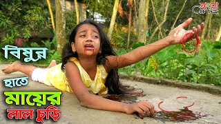 বিমুর হাতে মায়ের লাল চুড়ি  জীবন বদলে দেয়া একটি শর্টফিল্ম quotঅনুধাবনquot১২১ Onudhabon Episode 121 [upl. by Berstine]