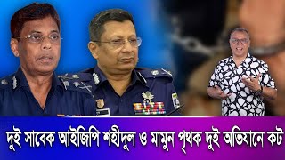 দুই সাবেক আইজিপি শহীদুল ও মামুন পৃথক দুই অভিযানে কটI Mostofa Feroz I Voice Bangla [upl. by Pooi]