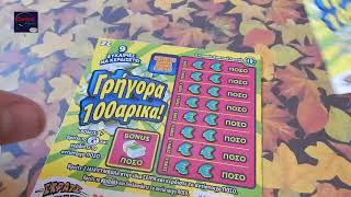 ΣΚΡΑΤΣ 1250  Η μουμια και τα γρηγορα 100ρικα  Greek scratchcards episode [upl. by Arrak]