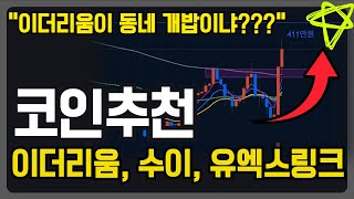 이더리움 전망  이더리움이 어디 동네 개밥이더냐 코인추천 알트코인분석  수이 제타 마스크네트워크 스택스 비트코인 솔라나 분석 [upl. by Aip335]