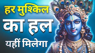 श्री कृष्ण से जानें जीवन की हर चुनौती का हल  Shri Krishna Motivation Speech [upl. by Akineg603]