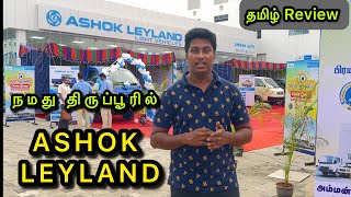 ASHOK LEYLAND GRAND MEALA SHOWROOM EXPERIENCEbadadostashokleylanddost tamildost [upl. by Tobe949]