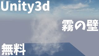 Unityで無料で公開されている霧の壁パーティクルシステムを使ってみた [upl. by Oivaf]