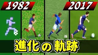 サッカーゲーム 進化の軌跡 1982～2017 【名作プレイバック】 [upl. by Lyrrad200]