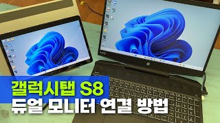 갤럭시탭 S8 듀얼 모니터 연결 방법 세컨드스크린  S펜 활용 [upl. by Ecidnarb]