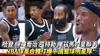 哈登 保羅喬治 巴特勒 庫茲馬 四位NBA球星打爆中國隊 2024姚基金慈善賽 中國籃球明星隊 vs 國際籃球明星隊全場精華 [upl. by Yerffoej]