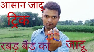 रबड़ बैंड का जादू सीखे amazing magic trick reveled in hindi [upl. by Bedelia]