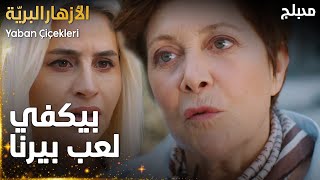 مسلسل الأزهار البريّة  مقطع من الحلقة 11  رح تكوني بمصيبة بيرنا  Yaban Çiçekleri [upl. by Haroppizt]