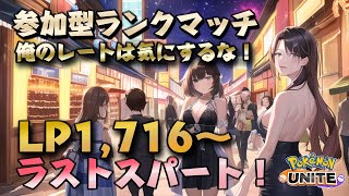 第14シーズンラストスパート！俺のレートは気にするな！参加型ランクマッチします！✨【ポケモンユナイト】 [upl. by Hildick9]