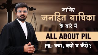 जनहित याचिका Public Interest Litigation [upl. by Abigale]