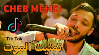 Cheb Mehdi  Tmanit Lmout تمنيت الموت  Special Live 2021 Avec Schomakher [upl. by Aridan360]