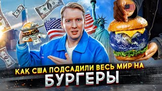 Как США подсадили весь мир на БУРГЕРЫ [upl. by Anuahsar]