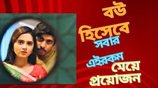 বউ হিসেবে সবার এই রকম মেয়ে প্রয়োজনnew natok 2024Tausif Keya payel new natokনতুন নাটক দৃশ্য [upl. by Hare]