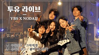 제88회 숲속의향연 라이브클립 quot투유 라이브quot [upl. by Eeliab]