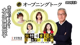 大久保さんが512日にお誕生日で〇〇歳！【大久保佳代子】2024年5月9日（木） 大竹まこと 大久保佳代子 砂山圭大郎 【オープニングトーク】【大竹まことゴールデンラジオ】 [upl. by Adyela]