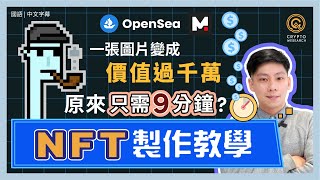 NFT製作全教學，新手小白也能在 9 分鐘上傳自己的 NFT！如何把圖片變成NFT，再把NFT上架Opensea及Mintable變賣賺大錢？鑄造Mint NFT再沒難度｜每日幣研｜國語 [upl. by Ahsinrev]