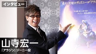 山寺宏一、ジーニーは大切なキャラクター 映画『アラジン』インタビュー [upl. by Atinek]