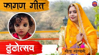 Geeta Goswami  Fagan Song 2020  पहली बार ढुंढौत्सव का का गीत  JDB Digital [upl. by Fujio]