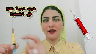 تعليم ضرب ابرة عضل لاول مرة في البيت تعليم ضرب الابر💉💉 [upl. by Eceinaj]