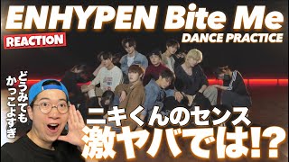 【ENHYPEN】ヤバすぎる、ニキくんの振り付けパート天才すぎた…！ENHYPEN 엔하이픈 ‘Bite Me’ Dance Practiceリアクション！ [upl. by Carolyne155]