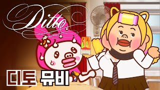 뉴진스 Ditto MV  NewJeans 디토  일진틱톡커 [upl. by Anestassia]