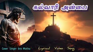 Kalvaari anbai Cover memorial கல்வாரி அன்பை புது சிருஷ்டியின் கீதங்கள் New creation songs [upl. by Ludba]