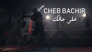 Cheb Bachir  Ala Jalik Clip Officiel  على جالك [upl. by Chrissy]