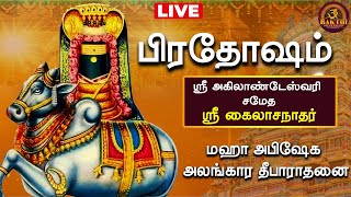 🔴Live Pradosham  தை மாத பிரதோஷம்  Thai matha pradosham  ஸ்ரீ அகிலாண்டேஸ்வரி சமேத ஸ்ரீ கைலாசநாதர் [upl. by Ezarras]