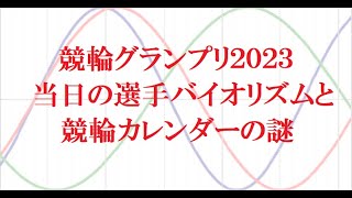 【競輪グランプリ2023】当日の選手バイオリズムとカレンダーの謎 [upl. by Brnaby845]