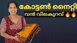 കോട്ടൺ നെറ്റികൾ എവിടെയും കിട്ടാത്ത വിലക്കുറവിൽladiesworldcollections cotton nighty online [upl. by Shep]