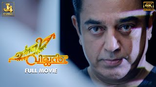 UTTAMA VILLAIN 4K Full Movie  Kamal Haasan  Andrea Jeremiah  Pooja Kumar  Jayaram  Urvashi [upl. by Galloway962]