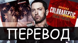 EMINEM  CHLORASEPTIC  REMIX РУССКИЙ ПЕРЕВОД [upl. by Witha]