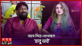 মা জিজ্ঞেস করে তোর বাকি বউগুলো কোথায় চাষী আলম  Chashi Alam  Regina Tultul  Special Interview [upl. by Hamaso110]