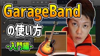 【初心者向け】 GarageBandの使い方 [upl. by Nnaerb]