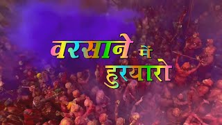 Holi Song  Barsane Me Huryaro barsanaholi2024 Pavan Raikwar APN vrindavanholi2024holisong faag [upl. by Holton]