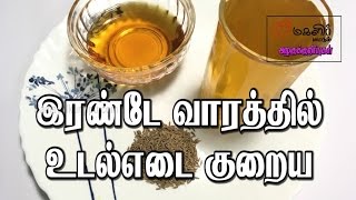 இரண்டே வாரத்தில் உடல் எடை குறைய  Udal edai kuraiya  Beauty tips in Tamil [upl. by Leirad487]