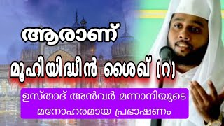 മുഹയിദ്ധീൻ ശൈഖ് റ യുടെ ജീവിതവും കറാമത്തും  കേൾക്കേണ്ട പ്രഭാഷണം ANVAR MANNANI SPEECH [upl. by Nazay]